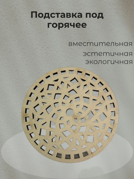 Подставка под горячее в ассортименте